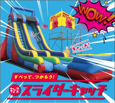 キューズスライダーキャッチ