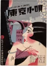 「東京小唄」楽譜　1930年(生田 誠氏提供)
