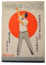 国民保健体操ポスター 1928年(郵政博物館提供)