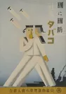 「國に國防　社交にタバコ」　ポスター　1937年(たばこと塩の博物館)