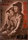 「女子局員募集　わが家からも通信戦士」ポスター　1943年(郵政博物館提供)