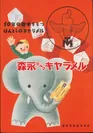 「森永ミルクキャラメル」ポスター　1950年(森永製菓株式会社提供)