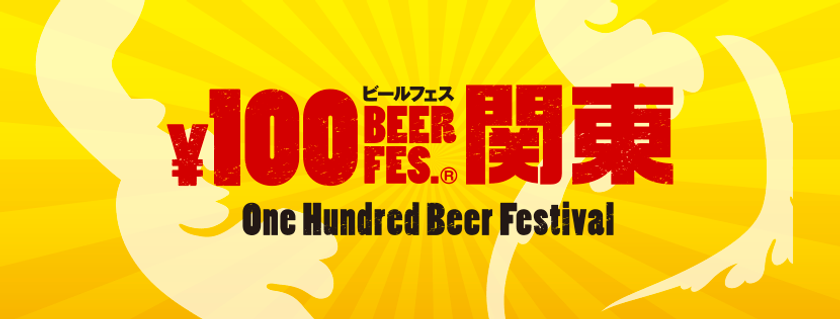 人気の100円ビールフェスに「ポテトチップスグランプリ」も
加わり、川崎競馬場にて5月18日～5月20日に開催決定！