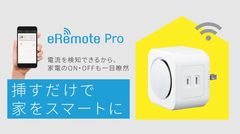 外出先でも「確実に」家電のON／OFFを確認できる！　電流センサー搭載のIoTリモコン「eRemote Pro」先行販売開始