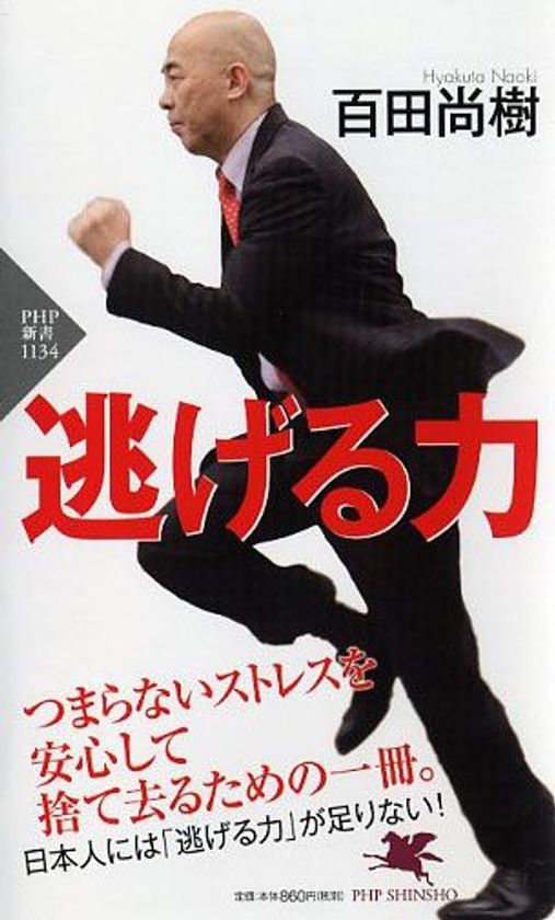 渾身のネタ、ギャグにあらず！
百田尚樹『逃げる力』早くも10万部超