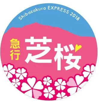 急行芝桜号ヘッドマークイメージ(1)