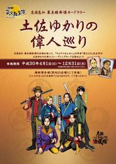 志国高知 幕末維新博を巡るカードラリー、『土佐ゆかりの偉人巡り』を開催！イラストは「サムライせんせい」作者 黒江S介先生の描き下ろし