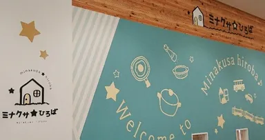 ミナクサ☆ひろば