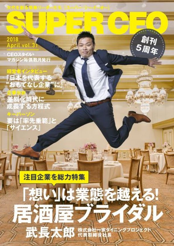 「想い」は業態を越える!居酒屋ブライダル
次代を創る情熱リーダーのための電子雑誌
「SUPER CEO」vol.31 創刊5周年記念号公開