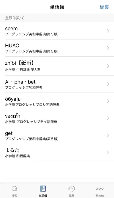 小学館マルチリンガル辞書4