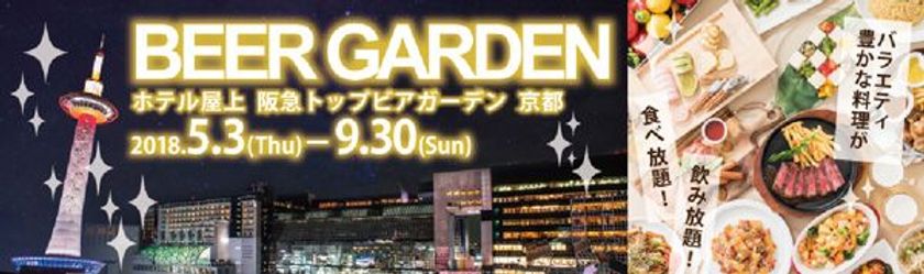 ビアガーデンが何度でも利用可能なフリーパスを販売！
阪急トップビアガーデン京都 【Beer Pass(ビアパス)】
2018年4月10日（火）より京都新阪急ホテルにて予約限定販売