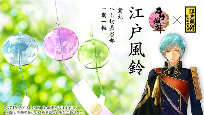 「刀剣乱舞-ONLINE-」と篠原風鈴本舗がコラボ　
へし切長谷部、一期一振、鶯丸の風鈴が登場