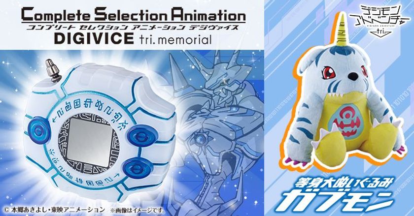「デジモンアドベンチャー tri.」シリーズの感謝をこめて
　『CSA デジヴァイス tri. memorial』が登場！