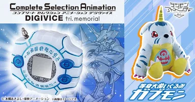 Complete Selection Animation デジヴァイス tri. memorial／等身大ぬいぐるみガブモン