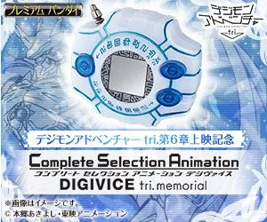 Complete Selection Animation デジヴァイス tri. memorial バナー(1)