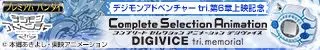 Complete Selection Animation デジヴァイス tri. memorial バナー(2)
