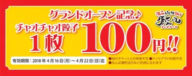 オープン記念チケット