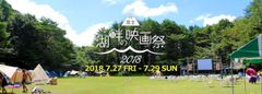 星空の下で鑑賞『富士・湖畔の映画祭2018』を7/27～29に開催　～審査員にはサブカルシーンで人気の監督も！作品募集開始！～