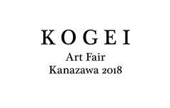 KOGEI Art Fair Kanazawa実行委員会