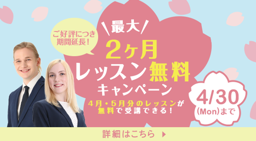 レッスン最大2カ月無料キャンペーン
～圧倒的に安くて初心者にやさしい完全月謝制英会話スクールLinguage（リンゲージ）が新生活を応援！～
