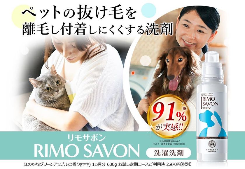 洗うたびにペットの毛が付着しにくくなる洗濯洗剤！「RIMO SAVON-リモサボン」新発売｜株式会社北の達人コーポレーションのプレスリリース