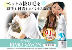 洗うたびにペットの毛が付着しにくくなる洗濯洗剤！「RIMO SAVON 