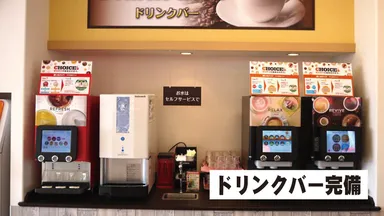 ドリンクバー完備