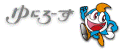 株式会社ゆにろーずのロゴ