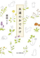 盛岡のさわや書店で4月27日(金)から益田ミリさんの展覧会　5月12日(土)には益田さん初の朗読会も開催