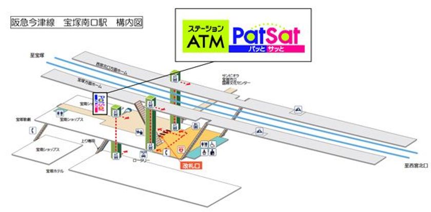 駅のATM「Patsat(パッとサッと)」を設置します！
～ “阪急今津線・宝塚南口駅”へ設置 ～