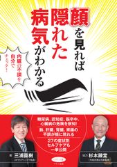 【新刊】『顔を見れば隠れた病気がわかる』～内臓の不調を自分でチェック～　2018年4月17日刊行