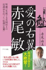 【新刊】『愛の右翼　赤尾 敏』～91歳の生涯で3万回以上の辻説法を行った「伝説の右翼」～　2018年4月17日刊行