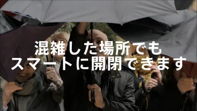 特徴4．人ごみの中でも安全に開くことができる