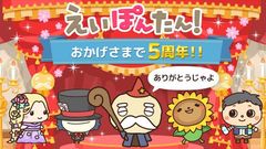 続く英語学習アプリ『えいぽんたん！』がおかげさまで4月15日に5周年！