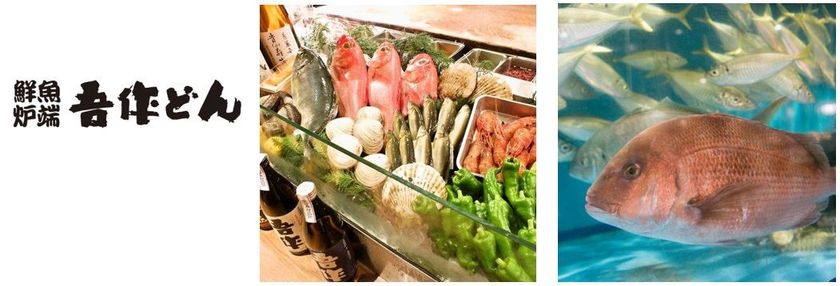 【株式会社きんえい】あべのルシアス地下1階
「“鮮魚炉端”吾作どん　あべのルシアスＢ１店」
2018年4月16日（月）　12時オープン！！