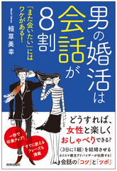 明日がデートでも、これさえあれば大丈夫！　書籍『男の婚活は会話が8割「また会いたい」にはワケがある!』発売