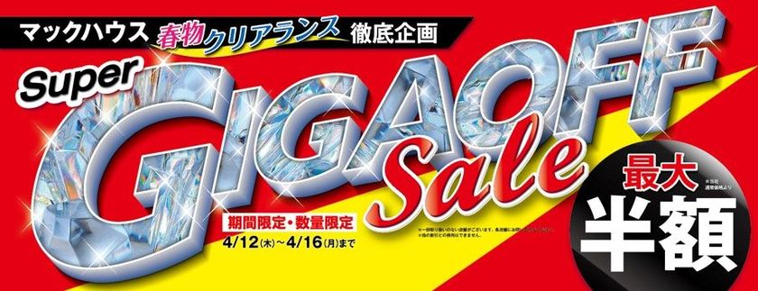 マックハウス春物クリアランス徹底企画
「Super GIGA OFF Sale」開催