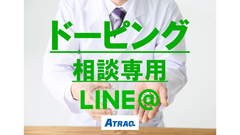 LINEで薬やサプリメントについて薬剤師に相談！アスリートやサポートスタッフ向け　専用LINE＠を4月16日正式にスタート