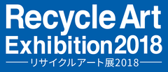 リサイクルアート展実行委員会