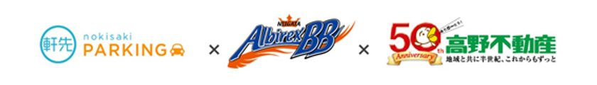 軒先、高野不動産株式会社と連携、新潟アルビレックスBB本拠地の
駐車場予約サービス導入に向け実証実験を開始