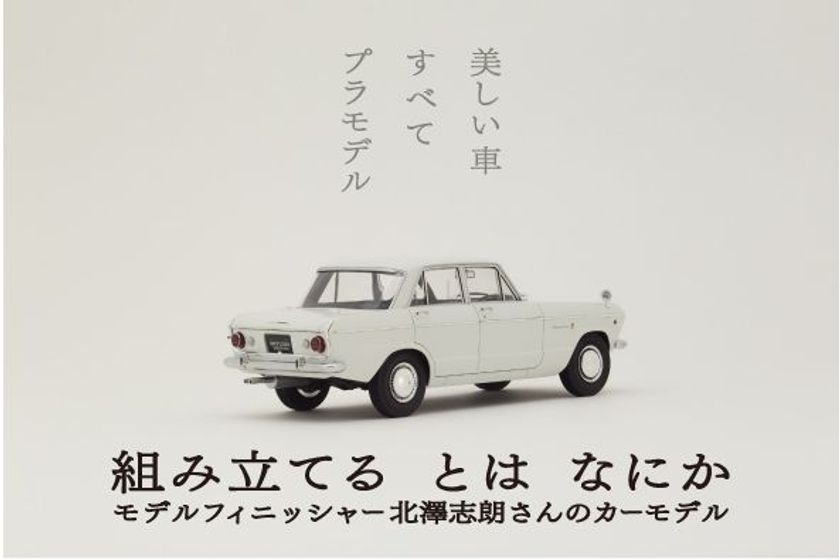 車のプラモデルを組み立てて20年、美しく温かみのある作品たち　
「組み立てる とは なにか」展を4/28～5/13に静岡にて開催