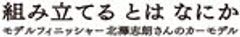 「組み立てる とは なにか」展 実行委員会のロゴ