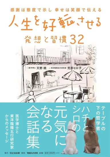 『人生を好転させる発想と習慣32』書影(帯付き)