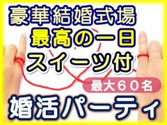 群馬県伊勢崎市の結婚式場“最高の一日”で婚活イベント「スイーツ付婚活パーティ」を6月10日(日)に開催