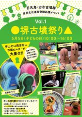 古墳の魅力に目覚めよ！「百舌鳥・古市古墳群」大阪初の世界文化遺産登録応援イベント『●堺古墳祭り▲ Vol.1』＠巨大古墳の町 堺市5月5日(祝・土)開催！