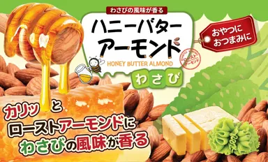ハニーバターアーモンド わさび
