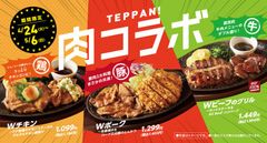 ゴールデンウィーク期間限定！デニーズ人気の肉料理が夢の共演「肉コラボ」特別販売2018年4月24日(火)～2018年5月6日(日)