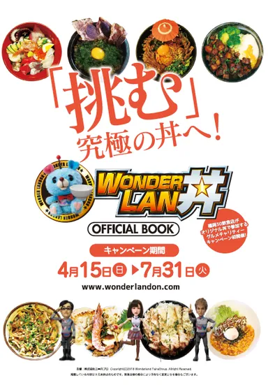 ワンダーラン丼公式ブック