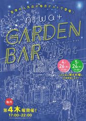 滋賀・草津駅前にお洒落なガーデンバーが登場！人気店のお酒や食事が楽しめる！4月26日・5月24日開催