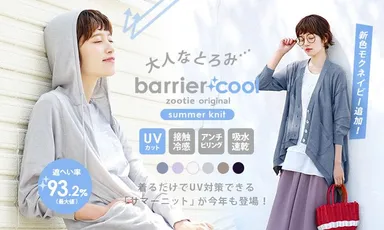 バリアクールUVシリーズ